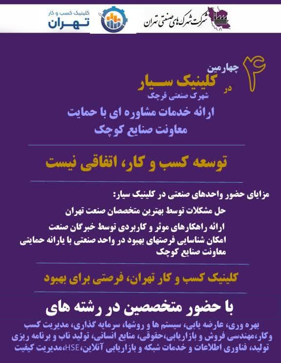 برگزاری کلینیک کسب وکار سیار، راهکاری نوین برای ارتقاء بهره وری صنایع کوچک