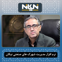 /news/1056/مدیرعامل-شرکت-شهرک-های-صنعتی-استان-تهران-